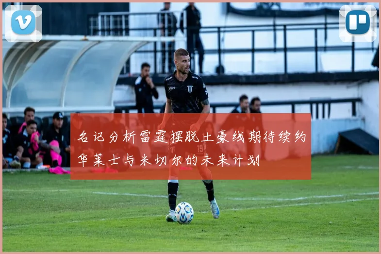 名记分析雷霆摆脱土豪线期待续约华莱士与米切尔的未来计划