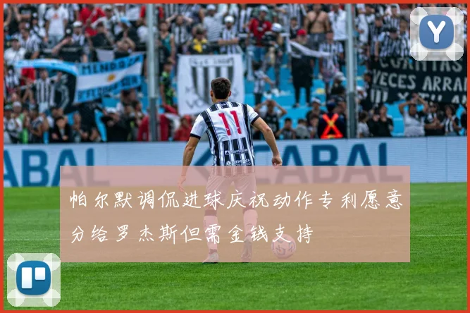 帕尔默调侃进球庆祝动作专利愿意分给罗杰斯但需金钱支持