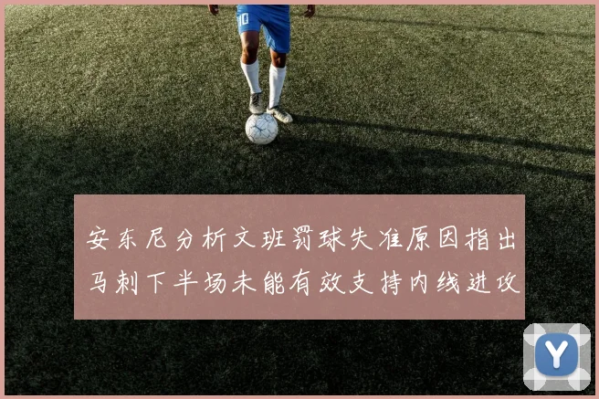 安东尼分析文班罚球失准原因指出马刺下半场未能有效支持内线进攻