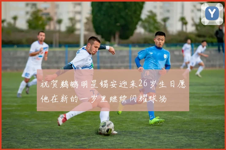 祝贺鹈鹕明星锡安迎来26岁生日愿他在新的一岁里继续闪耀球场