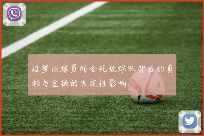 追梦论球员转会死敌球队背后的真相与金钱的决定性影响