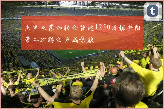 杰里米蒙加转会费达1250万镑并附带二次转会分成条款
