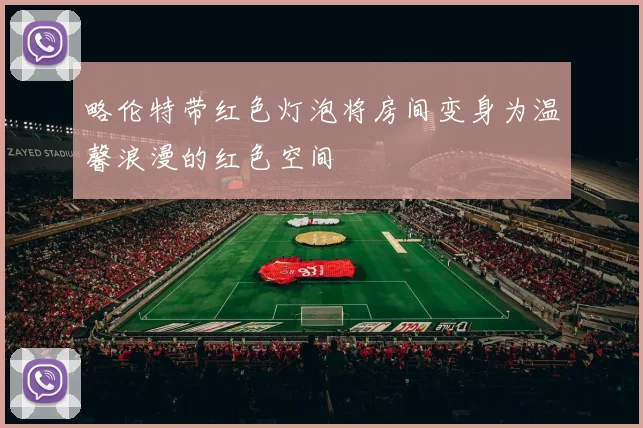 略伦特带红色灯泡将房间变身为温馨浪漫的红色空间