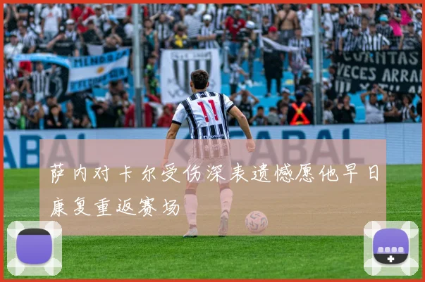 萨内对卡尔受伤深表遗憾愿他早日康复重返赛场